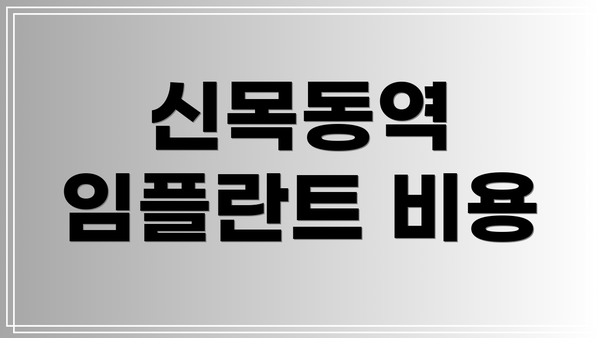 신목동역 임플란트 비용