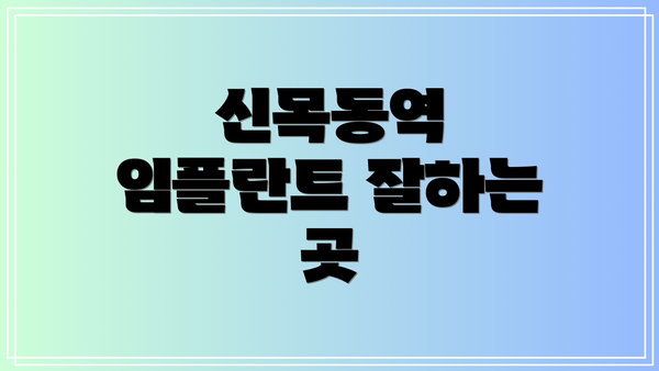 신목동역 임플란트 잘하는 곳