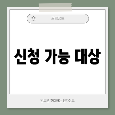 신청 가능 대상