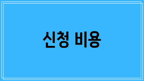 신청 비용