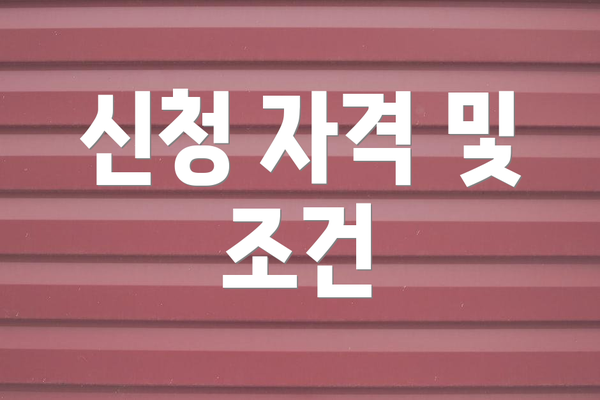 신청 자격 및 조건