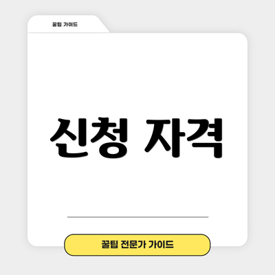신청 자격
