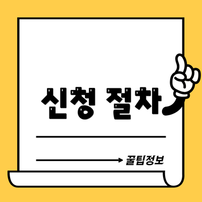 신청 절차