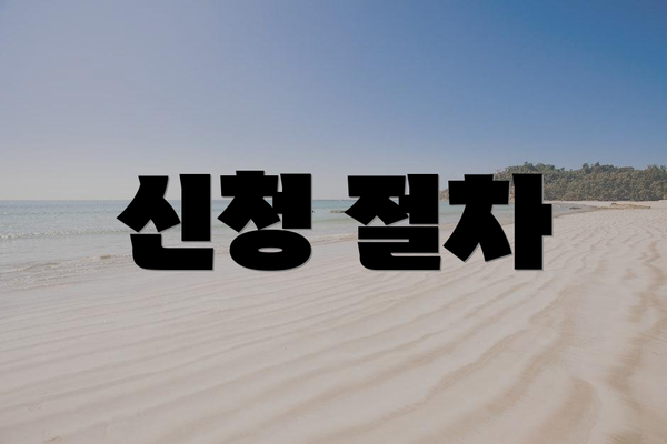 신청 절차