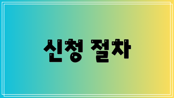 신청 절차