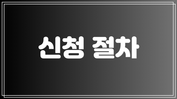 신청 절차