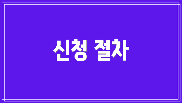 신청 절차
