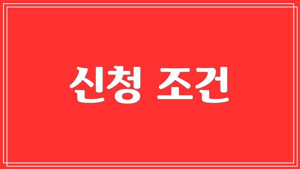 신청 조건