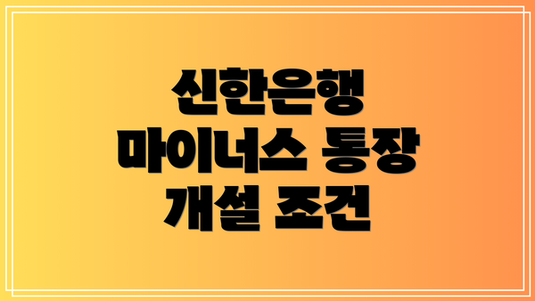 신한은행 마이너스 통장 개설 조건