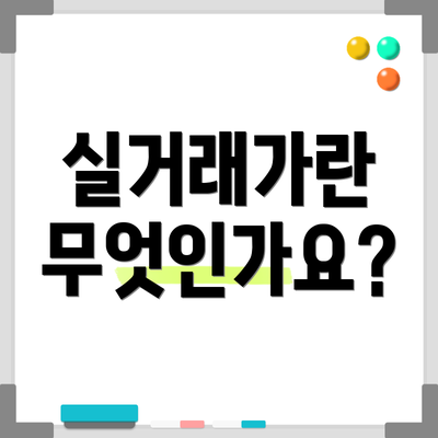 실거래가란 무엇인가요?