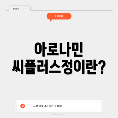 아로나민 씨플러스정이란?