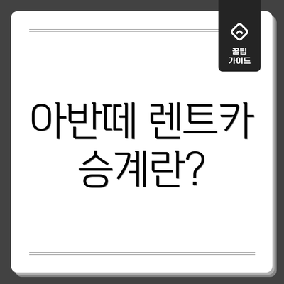 아반떼 렌트카 승계란?