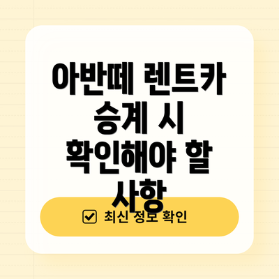 아반떼 렌트카 승계 시 확인해야 할 사항