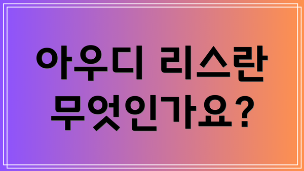 아우디 리스란 무엇인가요?