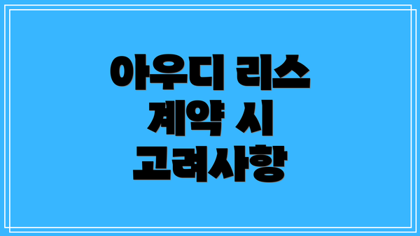 아우디 리스 계약 시 고려사항