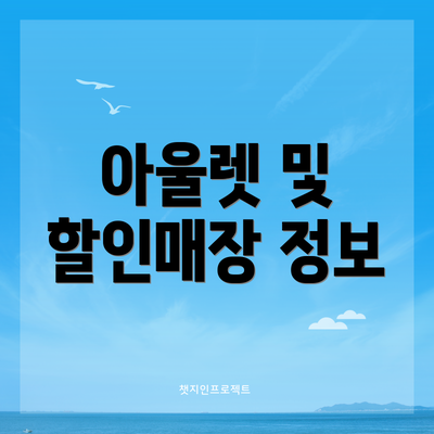 아울렛 및 할인매장 정보