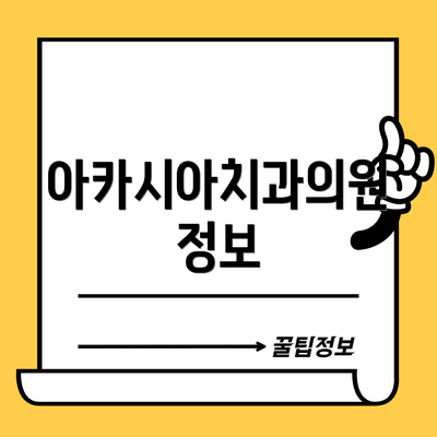아카시아치과의원 정보