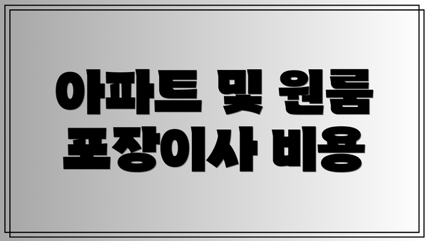 아파트 및 원룸 포장이사 비용