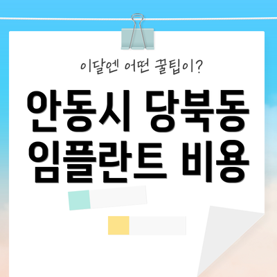 안동시 당북동 임플란트 비용