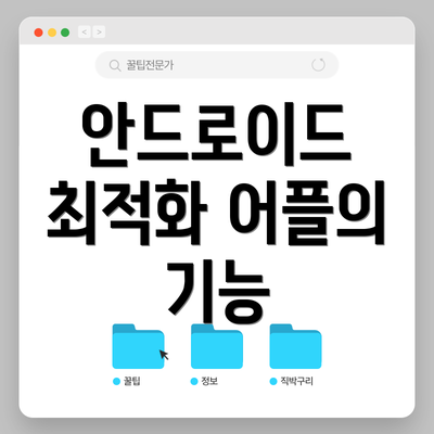 안드로이드 최적화 어플의 기능