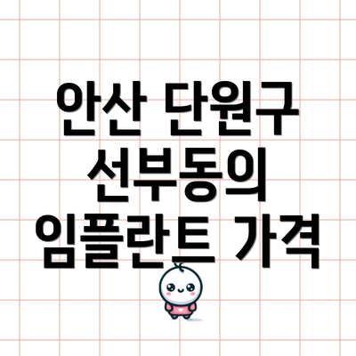 안산 단원구 선부동의 임플란트 가격