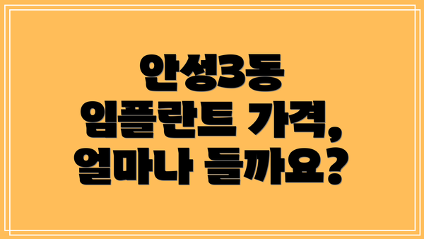 안성3동 임플란트 가격, 얼마나 들까요?