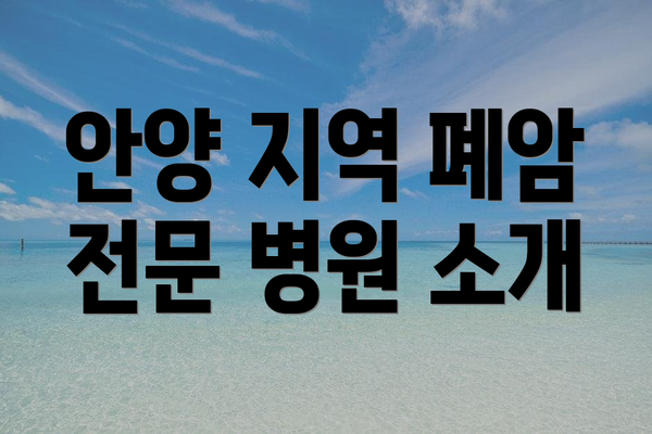 안양 지역 폐암 전문 병원 소개