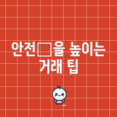안전性을 높이는 거래 팁
