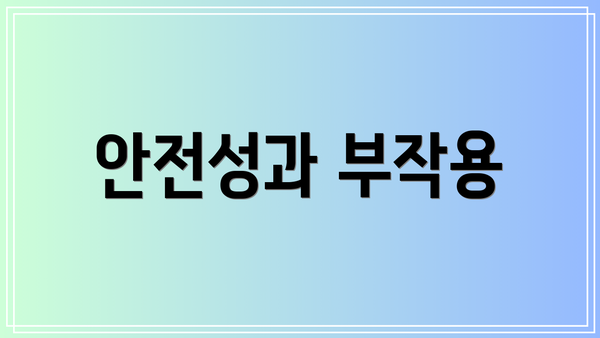 안전성과 부작용