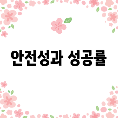 안전성과 성공률