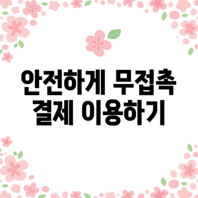 안전하게 무접촉 결제 이용하기