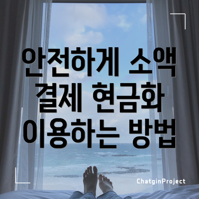 안전하게 소액 결제 현금화 이용하는 방법