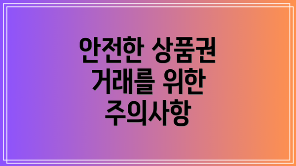 안전한 상품권 거래를 위한 주의사항