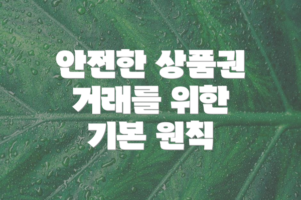 안전한 상품권 거래를 위한 기본 원칙
