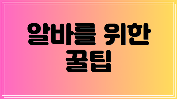 알바를 위한 꿀팁