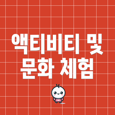 액티비티 및 문화 체험