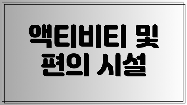 액티비티 및 편의 시설