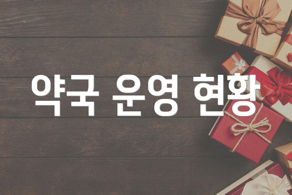 약국 운영 현황