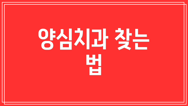 양심치과 찾는 법