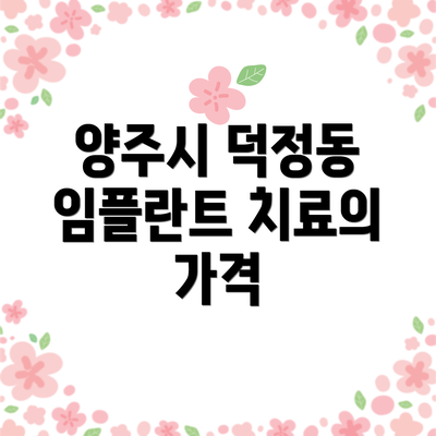 양주시 덕정동 임플란트 치료의 가격