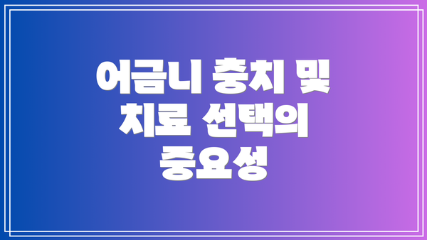 어금니 충치 및 치료 선택의 중요성