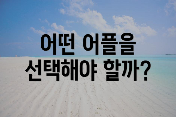 어떤 어플을 선택해야 할까?