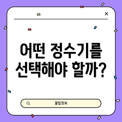 어떤 정수기를 선택해야 할까?