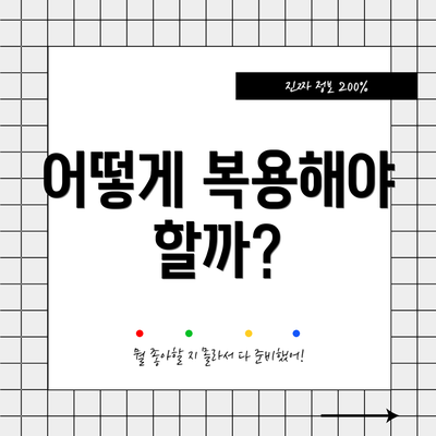 어떻게 복용해야 할까?