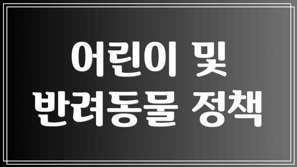 어린이 및 반려동물 정책