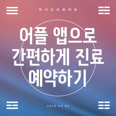 어플 앱으로 간편하게 진료 예약하기