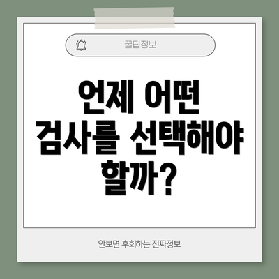 언제 어떤 검사를 선택해야 할까?