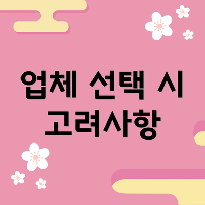업체 선택 시 고려사항