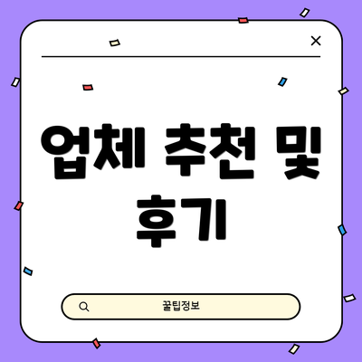 업체 추천 및 후기