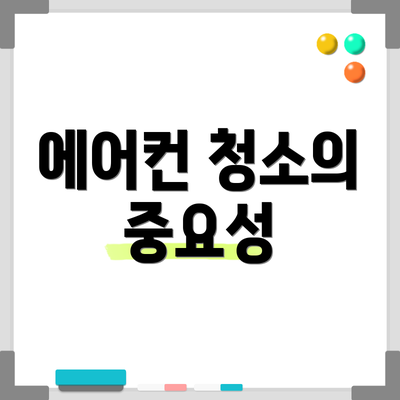 에어컨 청소의 중요성